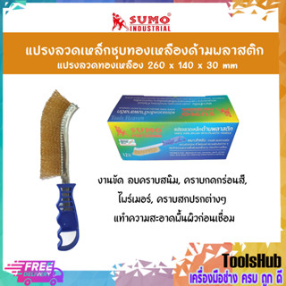 SUMO แปรงลวดเหล็กชุบทองเหลืองด้ามพลาสติกซูโม่ แปรงลวดทองเหลือง 260x140x30 mm