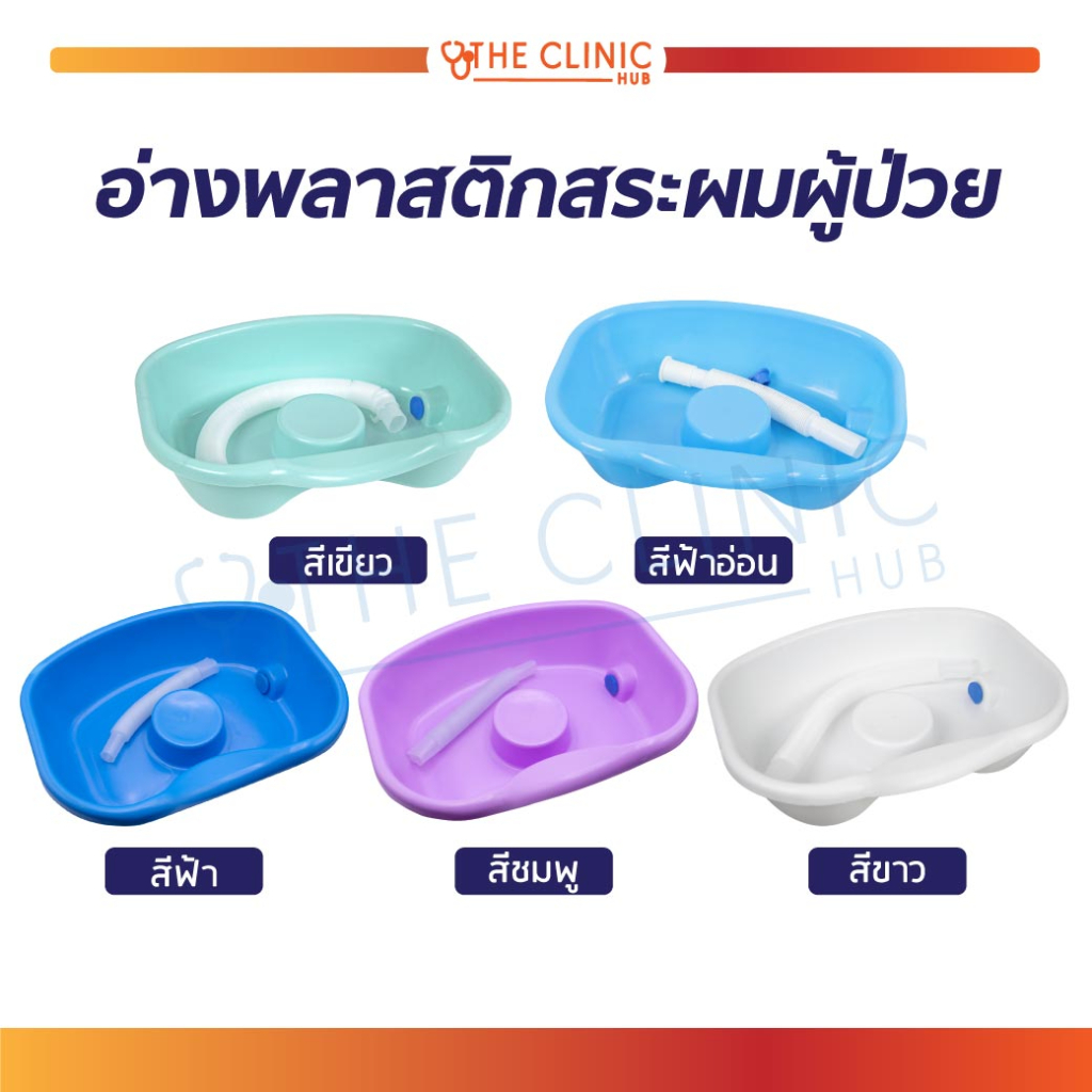 อ่างสระผม สำหรับผู้ป่วยติดเตียง หรือผู้ที่ผ่าตัดมาแล้วแผลยังโดนน้ำไม่ได้ [ CLINIC HUB ]