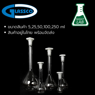 Volumetric Flask ขวดวัดปริมาตร 5ml,10ml,25ml,50ml,100ml 200ml 250ml Amber scaleยี่ห้อ GLASSCO ประเทศอังกฤษ