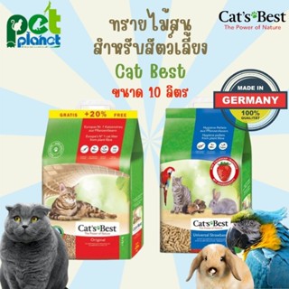 [10 ลิตร] ทรายแมว Cats Best ทรายแมวไม้สน Cat best อุปกรณ์ขับถ่าย สัตว์เลี้ยง ทรายรองกรง แมว หนู นก กระต่าย ห้องน้ำแมว