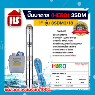 ปั๊มบาดาล ซับเมอร์ส ปั๊มซับเมอร์ส HERO รุ่น 3SDM3/18 ขนาด 1" (1HP)  แบบ 18 ใบพัด *มีบริการเก็บเงินปลายทาง*