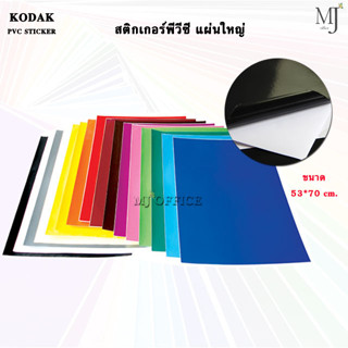 Kodak PVC Sticker สติ๊กเกอร์ พีวีซี (แผ่นใหญ่) ขนาด 53x70 cm. สติ๊กเกอร์แผ่นใหญ่ สติกเกอร์พลาสติก PVC แพ็ค12แผ่น