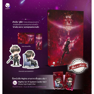 [พร้อมส่ง!] Nights ยามดาราสิ้นสูญ เล่ม 1 (3 เล่มจบ)