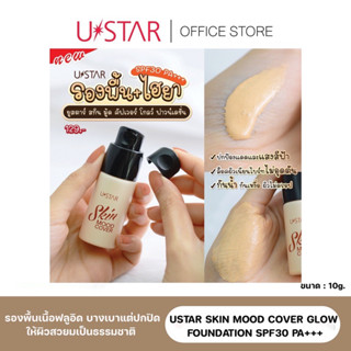 พร้อมส่ง‼️USTAR SKIN MOOD COVER GLOW FOUNDATION SPF30 PA+++ รองพื้นเนื้อฟลูอิด  รองพื้นผสมไฮยา