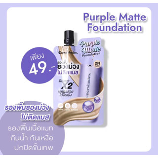 รองพื้นไม่ติดแมส รองพื้นซองม่วง Supershades Matte Foundation 02 Natural ไบรท์