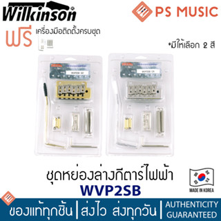 Wilkinson® Strat Bridge WVP2SB หย่องล่างกีตาร์ไฟฟ้า วัสดุสแตนเลสสตีล ทรง Strat แบบ 2 เสา ฟรีชุดติดตั้ง | Made in Korea