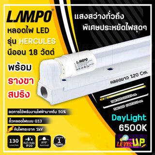 ชุดหลอดไฟนีออนพร้อมรางขาสปริง LAMPO LED T8 18 วัตต์ หลอดไฟนีออน LED แบบยาว ฟลูเซ็ท LED T8 18W แสงสีขาว DAYLIGHT