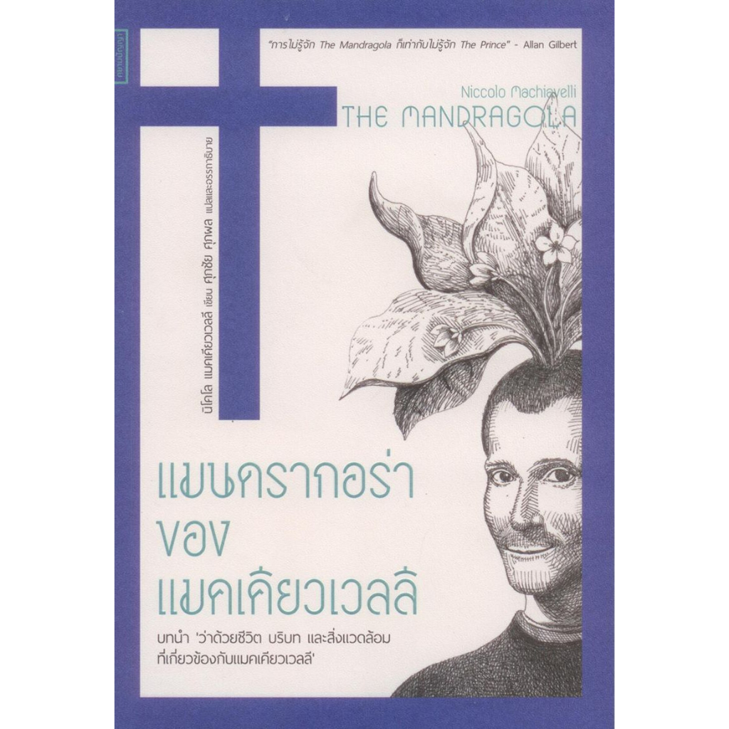 #อำนาจ #แมคเคียวเวลลี #การเมือง #การบริหาร #แมนดรากอร่า