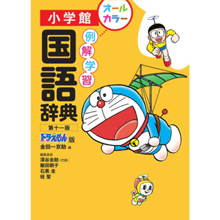 Illustrative learning Japanese dictionary [11th edition / Doraemon edition]