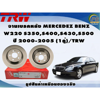 จานเบรคหลัง MERCEDEZ BENZ  W220 S350,S400,S430,S500 ปี 2000-2005 (1คู่)/TRW