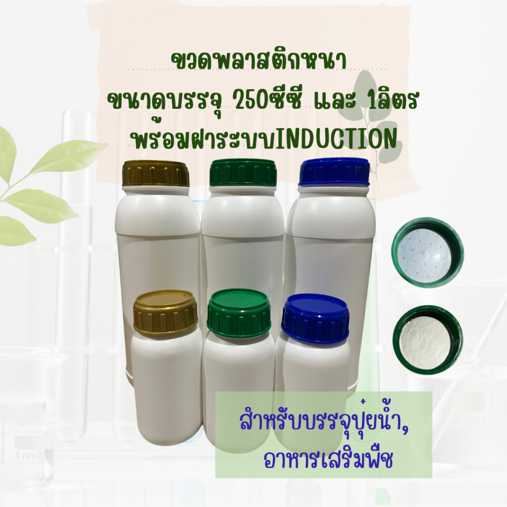 ขวดพลาสติกเปล่าขนาด250ซีซี และ 1 ลิตร, ขวดปุ๋ย,ขวดพลาสติกHDPE, มีฝาทุกสี