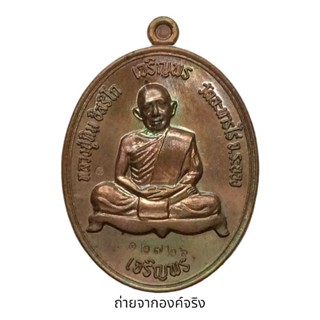 เหรียญหลวงปู่ทิม วัดละหารไร่ จ.ระยอง รุ่น เจริญพรบน เจริญพรล่าง ปี 2558