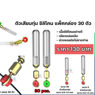 ตัวเสียบทุ่น Silicone (1 กล่อง บรรจุ 30 ตัว)