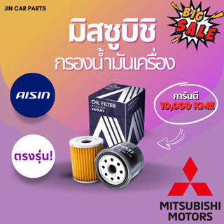 Mitsubishi รวมรุ่นกรองน้ำมันเครื่องAisin ตรงรุ่น การันตี10,000KM