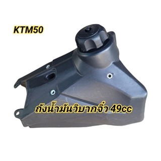 ถังน้ำมันวิบากจิ๋ว ถังเชื้อเพลิง วิบากจิ๋ว49cc ถังน้ำมันKTM50