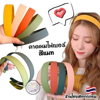 🍬คาดผมไฟเบอร์สีเเมท(หน้ากว้าง2.5-3cm.)​เก็บผมดี คาดสบายไม่บีบ🛺🇹🇭