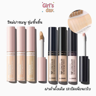 พร้อมส่ง แท้จากเกาหลี คอนซีลเลอร์ในตำนานThe saem Cover Perfection Tip Concealer ,รุ่นใหม่ Cover Perfection Fixealer 6.5g