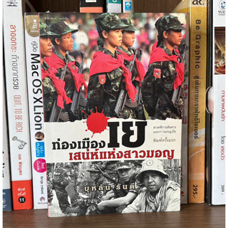 หนังสือมือสอง ท่องเมืองเย เสน่ห์แห่งสาวมอญ ผู้เขียน บุหลัน รันตี สารคดีการเดินทางและการผจญภัย