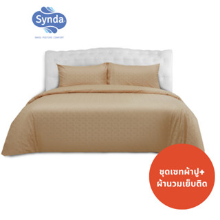 [ราคาพิเศษ] Synda ชุดเซทผ้าปูที่นอนผ้านวมเย็บติด Jacquard 500 เส้นด้าย รุ่น Meridian-Brown