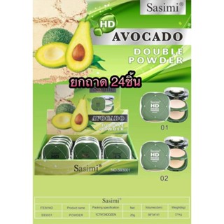 Sasimi Avocado Double Powder 24ตลับ คละเบอร์