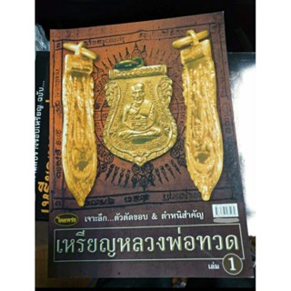 หนังสือพระเครื่องไทยพระ เหรียญหลวงพ่อทวด เล่ม 1