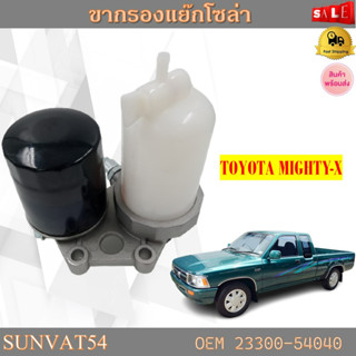 ขากรองโซล่า TOYOTA MIGHTY-X รหัส 23300-54040