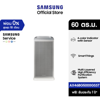 [จัดส่งฟรี] SAMSUNG เครื่องฟอกอากาศ AX5500  รุ่น AX46BG5000GSST (60 ตร.ม., Gray)