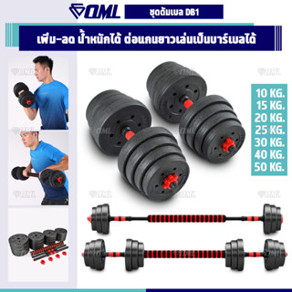 OML DB1 ชุดดัมเบล (1คู่) ปรับน้ำหนัก 10-50 kg. หมุนติดเป็นบาร์เบลได้ รับประกันคืนเงิน ดัมเบลปรับน้ำหนัก บาร์เบล ดัมเบล