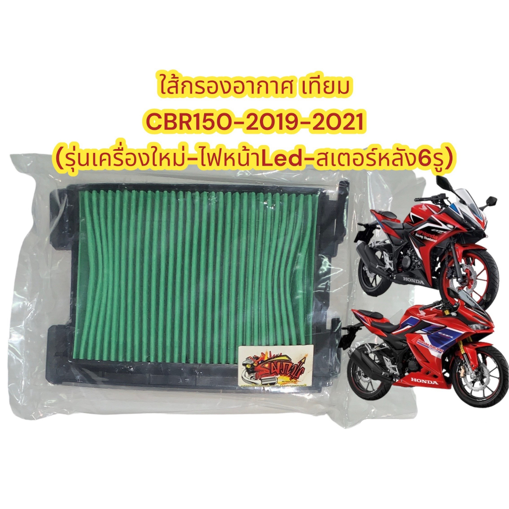 ใส้กรองอากาศ CBR150R-2019/2025-ไฟหน้าLED (เครื่องใหม่) เดิม เทียม(bs-EP-K45)