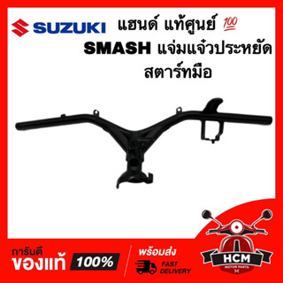 แฮนด์ SMASH / SMASH แจ่มแจ๋วประหยัด / สแมช / แสมท แจ่มแจ๋วประหยัด แท้ศูนย์ 💯 56110-45H10-000