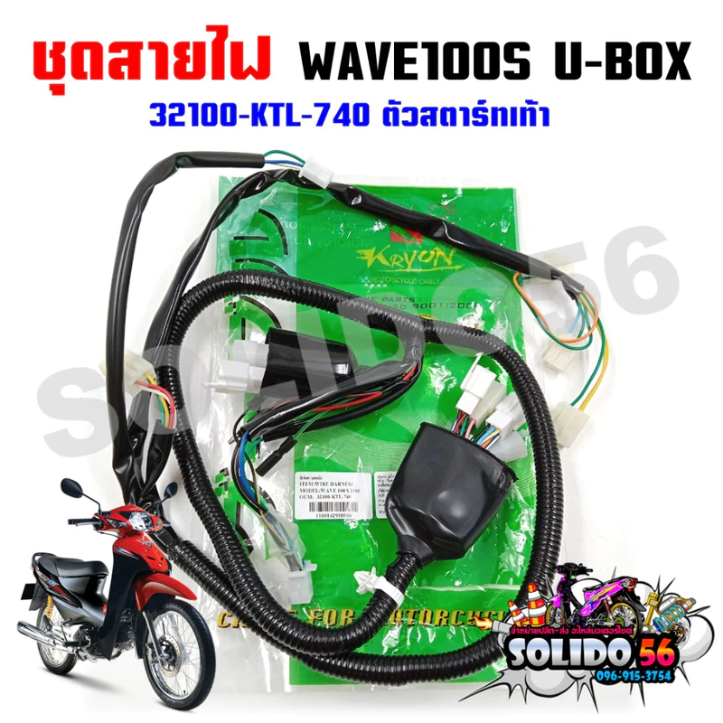 ชุดสายไฟเมนหลัก ทั้งคัน HONDA WAVE 100S U-BOX ปี 2005-2008 สตาร์ทเท้า รหัส 32100-KTL-740
