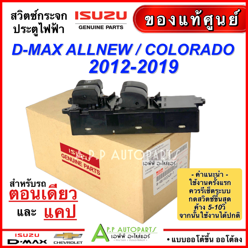 สวิตช์กระจกไฟฟ้า ถูกมาก ISUZU D-MAX 2012-2019 รุ่น2ประตู (อะไหล่แท้เบิกศูนย์ 4493) CHEVROLET COROLADO 2012-16 ดีแม็ก