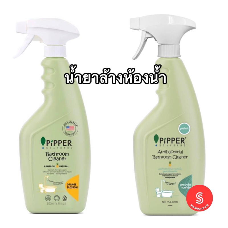 น้ำยาล้างห้องน้ำ พิพเพอร์ สแตนดาร์ด PiPPER STANDARD