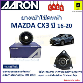 เบ้าโช๊คหน้า มาสด้า ซีเอ็ก 3  Mazda CX3  ปี 16-20  ซ้าย -ขวา (ราคาต่อตัว) ยี่ห้อ Aaron ยางคุณภาพสูงมีความทนทาน