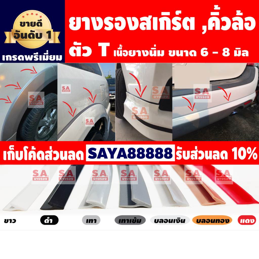 ยางรองสเกิร์ตตัวT คิ้วล้อตัวT (ขนาด 6มิล 8มิล) ยางรองคิ้วล้อตัว T ยางขอบสเกิร์ต ยางตัวT