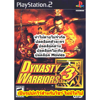 ปลดล็อคตัวละครและไอเท็ม Dynasty Warriors 3 PS2