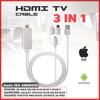 สายต่อโทรศัพท์tv 3in1 สายเคเบิลข้อมูลเหมาะสำหรับ ios/Micro/type-C แชร์หน้าจอมือถือบนทีวี คอมพิวเตอร ต่อมือถือเข้าtv