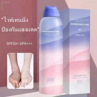 สเปรย์กันแดดSPF50+PA+++บำรุงผิวขาวชุ่มชื้นกันน้ำคุมมันผิวกระจ่างใส150ml