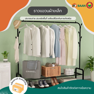 ราวแขวนผ้า Clothes rack มี 2 สี ขาว, ดำ มี 2 แบบ มีล้อ, ไม่มีล้อ ราว เหล็ก แขวน ตาก เสื้อผ้า 2 ชั้น มินิมอล มิตสห Hybaan