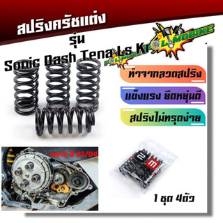 สปริงครัชแต่ง Sonic(2003-2004) LS Tena Nova Dash KR  โซนิค แอลเอส โนวา แดช เคอาร์ (สีดำ) - อุปกรณ์แต่งรถ อะไหล่รถมอไซค์