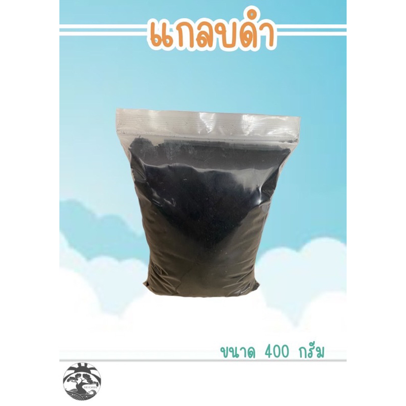 แกลบดำ ขนาด 400 กรัม