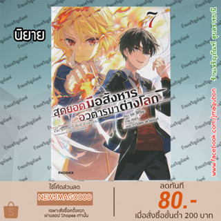 PHN นิยาย สุดยอดมือสังหาร อวตารมาต่างโลก เล่ม 1-7 Sekai Saiko No Ansatsusha, Isekai Kizoku Ni Tensei Suru