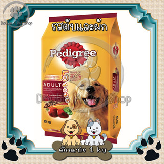 Pedigree(เพดดิกรี) อาหารสุนัขชนิดเม็ด รสตับและผัก (ตักแบ่ง 1กก.)