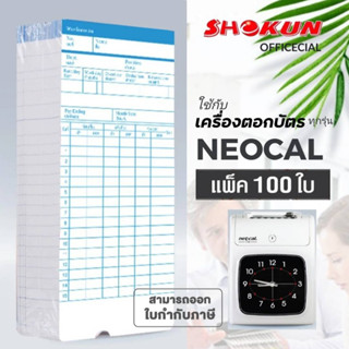 บัตรตอก เครื่องตอกบัตร สำหรับเครื่องนีโอแคล NEOCAL **100ใบ***