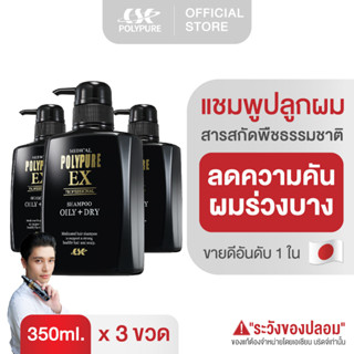 POLYPURE Shampoo โพลีเพียว แชมพู | แชมพูลดผมร่วง บำรุงผมหนา (ชุด 3 ขวด)