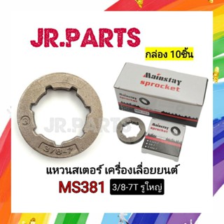 แหวนสเตอร์ เครื่องเลื่อย MS381 3/8-7T รูใหญ่ (กล่อง10ชิ้น)