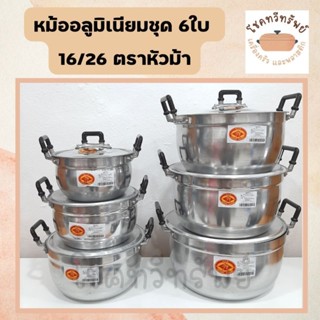 หม้อ หม้อแกงอลูมิเนียม หม้อ2หู ชุด 6ใบ ขนาด 16/26 ตราพญานาค,ตราหัวม้า