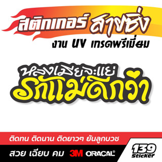 สติกเกอร์ หลงเมียจะแย่ รักแม่ดีกว่า สติกเกอร์ซิ่ง แบบพิมพ์ UV