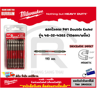 Milwaukee (มิลวอกี้) ดอกไขควง PH1-110 มม. Double Ended รุ่น 48-32-4363 (10 ดอก /แพ็ค) (หัวแม่เหล็ก) (3424363)