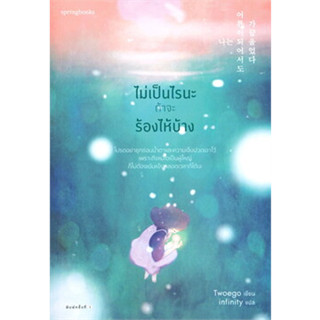 หนังสือ ไม่เป็นไรนะถ้าจะร้องไห้บ้าง ผู้เขียน: Twoego  สำนักพิมพ์: Springbooks  หมวดหมู่: วรรณกรรม , เรื่องสั้น